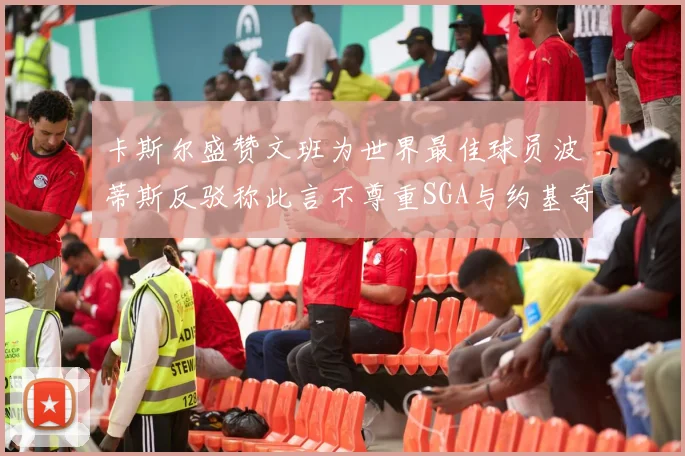 卡斯尔盛赞文班为世界最佳球员波蒂斯反驳称此言不尊重SGA与约基奇