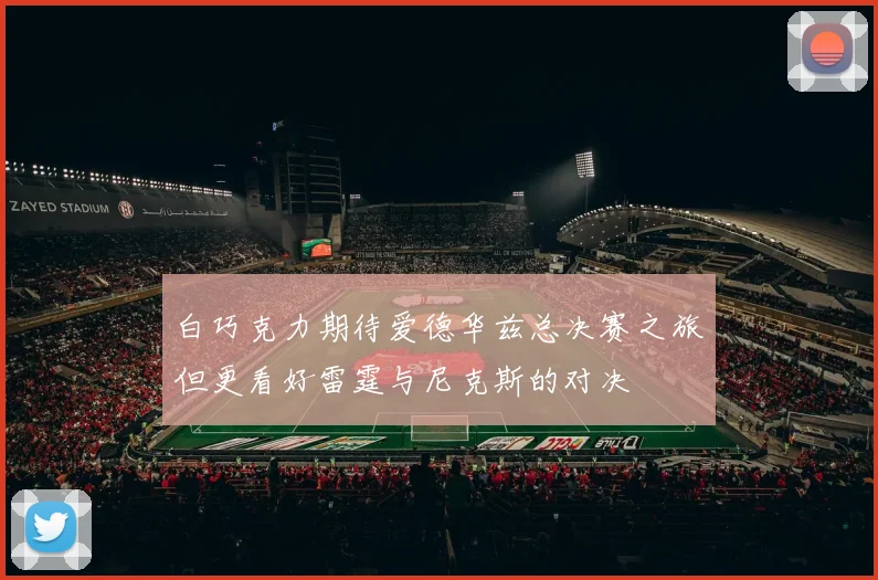 白巧克力期待爱德华兹总决赛之旅但更看好雷霆与尼克斯的对决
