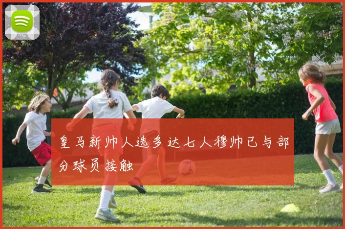 皇马新帅人选多达七人穆帅已与部分球员接触