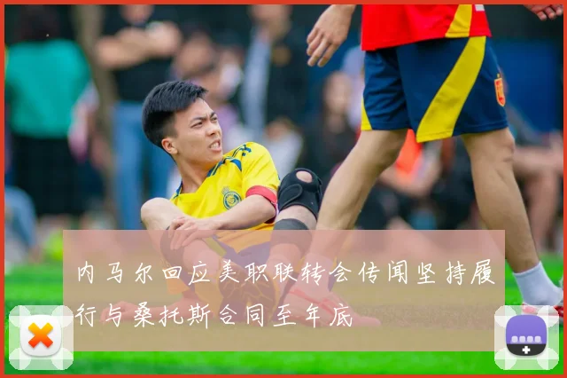 内马尔回应美职联转会传闻坚持履行与桑托斯合同至年底